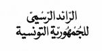 التمديد في آجال استجابة هياكل المراقبة الفنية للحصول على الاعتماد في الأصناف المطلوبة