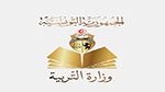 وزارة التربية تعلن عن نتائج مناظرة 