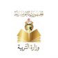 وزارة التربية تقرر حجز أجرة شهر ل17 ألف معلم
