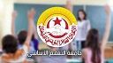 صفاقس.. الهيئة الإدارية الجهوية للتعليم الأساسي تتخذ جملة من التحركات التصعيدية
