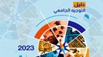 بداية من منتصف اليوم : الإعلان عن نتائج التوجيه بالنسبة لدورة المتفوقين في بكالوريا 2023