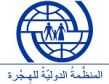 توقع تمديد المنظمة الدولية للهجرة في فترة تقديم المساعدات لفائدة المهاجرين العالقين