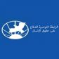 الرابطة التونسية للدفاع عن حقوق الانسان تعبر عن مساندتها المطلقة لجامعة التعليم الأساسي