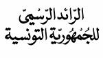 صدور القانون المتعلق بإحداث الوكالة الوطنية للدواء ومواد الصحة بالرائد الرسمي 