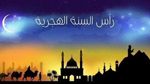 بمناسبة حلول رأس السنة الهجرية  :عطلة بيوم لأعوان الدولة والجماعات المحلية والمؤسسات العمومية