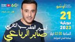 بلاغ مروري بمناسبة حفل الفنان صابر الرباعي بساحة المدن المتوأمة