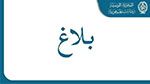رئيس الجمهورية يُعفي المدير العام لـ 'الصوناد' من مهامه