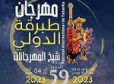 بسبب الحرائق : تأجيل جميع العروض و الفعاليات الفنية المقررة ضمن مهرجان طبرقة الدولي