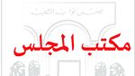 مكتب البرلمان يُقرّر إحالة ثلاثة مشاريع قوانين على لجنة المالية والميزانية
