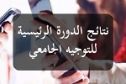 الإعلان عن نتائج الدورة الرئيسية من التوجيه الجامعي عبر الإرساليات القصيرة