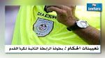 بطولة الرابطة المحترفة الثانية : تعيينات حكام مقابلات الجولة الثامنة إياب