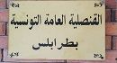 القنصلية العامة التونسية بطرابلس تدعو للابلاغ عن اي حالة طارئة 