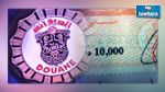 طابع جبائي ب10 دينارات للتصريح على العملة : الإدارة العامة للديوانة توضح