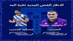 كرة اليد :اطار فني جديد للاشراف على مكارم المهدية 