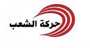 حركة الشعب تعلن عن قرارها بخصوص الانتخابات القادمة