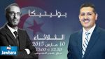 عماد الدايمي ضيف بوليتيكا ابتداء من 12:30