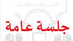 البرلمان: جلسة عامة استثنائية غدًا للنظر في تطوّرات الوضع على الأراضي الفلسطينية