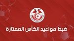ضبط مواعيد الكأس الممتازة
