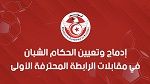 إدماج وتعيين الحكام الشبان في مقابلات الرابطة المحترفة الأولى 