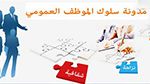تونس تُصادق على مدونة سلوك وأخلاقيات المهنة لمراقبي المصاريف العمومية