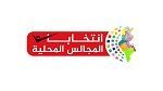 إلى غاية يوم أمس: 2959 مترشحا لانتخابات المجالس المحلية