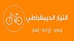 التيار الديمقراطي: 'مشروع قانون المالية 2024 فيه ترفيع للمديونية'