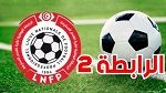 الرابطة الثانية: تعيينات مباريات الجولة الخامسة