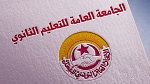 قريبا : هيئة إدارية للجامعة العامة للتعليم الثانوي 