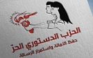 الدستوري الحرّ يحتجّ أمام وزارة العدل ويطالب بإطلاق سراح رئيسته 