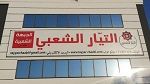 التيار الشعبي يدعو الى تصعيد كل أشكال الدعم للشعب الفلسطيني
