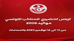 ودي: المنتخب التونسي للأصاغر يواجه النجم الساحلي مواليد 2007 