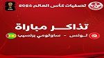 غدا: انطلاق بيع تذاكر مباراة تونس و ساوتومي