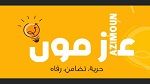 حركة 'عازمون' تدعو إلى تفكيك منظومة الاقتصاد الريعي