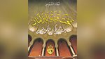 كتاب 'تحت قبّة البرلمان' لسعاد السنوسي.. شهادة من داخل أسوار المجلس