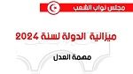  البرلمان يصادق على مهمة وزارة العدل من مشروع ميزانية الدولة لسنة 2024