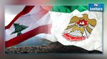  الإمارات ترحل 70 لبنانيا من أراضيها