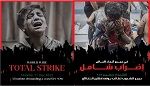 حمـ.اس تشيد بالحراك العالمي الداعي لإضراب شامل