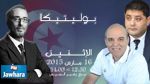 فوزي عبد الرحمان و وليد جلاد ضيفا بوليتيكا ابتداء من الساعة 12:30