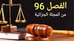 أثار الجدل وكان محور جلسة عمل بقصر قرطاج: هذا ما ينص عليه  الفصل 96 من المجلة الجزائية