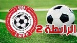 الرابطة الثانية: برنامج مباريات اليوم وتعيينات الحكّام