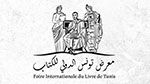 الدورة 38 لمعرض تونس الدولي للكتاب من 19 إلى 28 أفريل 2024