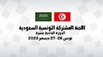 اللجنة المشتركة التونسية السعودية تبحث تعزيز التعاون الثنائي