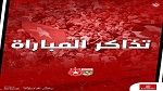 النجم الساحلي: اليوم موعد انطلاق عملية بيع تذاكر لقاء الملعب التونسي