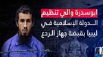  القبض على المسؤول الأوّل عن تنظيم داعش الإرهابي في ليبيا