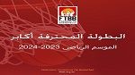 كرة السلة : تعديل في روزنامة الموسم الرياضي 2023-2024   