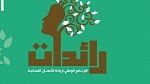 توزر تتصدر ولايات الجمهورية في عدد المشاريع الممولة من برنامج 'رائدات'