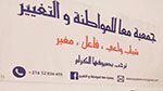 جمعية المواطنة والتغيير: 'هدفنا توفير 500 قفة للعائلات محدودة الدخل خلال شهر رمضان'