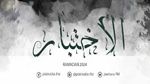 'الاختبار' انطلاقا من 1 رمضان على جوهرة تي في (فيديو)