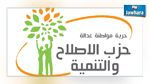 حزب الإصلاح والتنمية يحلّ نفسه