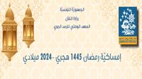 إمساكية شهر رمضان